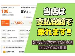 「あれ？掲載価格からとても高くなった」そんな経験はありませんか？スリーウェイは安心の「支払総額」表示♪点検整備費用・登録諸費用・その他税金も全て含んだ総額の表示をしております♪