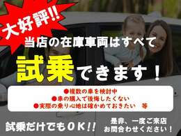 当社の在庫車両は全て【試乗】いただけます。実際の乗り心地をお楽しみください！！もちろん試乗だけでもOKです。お気軽にお問合せ下さい。お待ちしております。【無料】0078-6002-426794