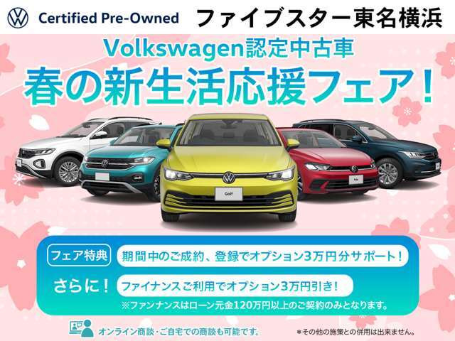Volkswagen認定中古車春の新生活応援フェア開催中！期間中の成約、登録で、オプションサポート3万円プレゼント！更にファイナンス利用で3万円プレゼント！(その他施策とは併用できません。)