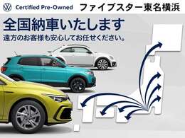 日本全国へご納車いたします！全国に納車実績のある当店に新しいお車をお任せください！