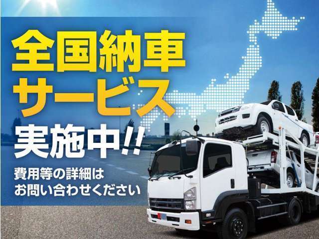 全国納車可能です！車両輸送のプロが安全にお客様のご自宅までお届けいたします。輸送費用はお気軽にお問合せ下さい♪
