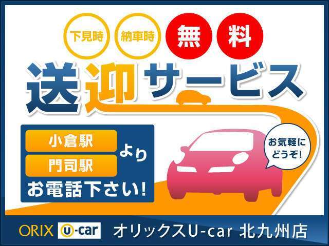 ご来店の際、事前にご連絡を頂きますと、JR小倉駅もしくは、JR門司駅までお迎えに伺いますよ☆