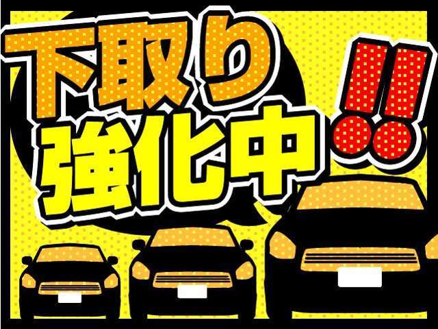 どんな車でも下取り出来るよう頑張ります！！一度お問合せ下さい（普通車3万～、軽自動車1.5万～）※要相談あり