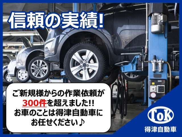 ご新規様の作業実績300件以上！お車のことお気軽にお問い合わせください♪