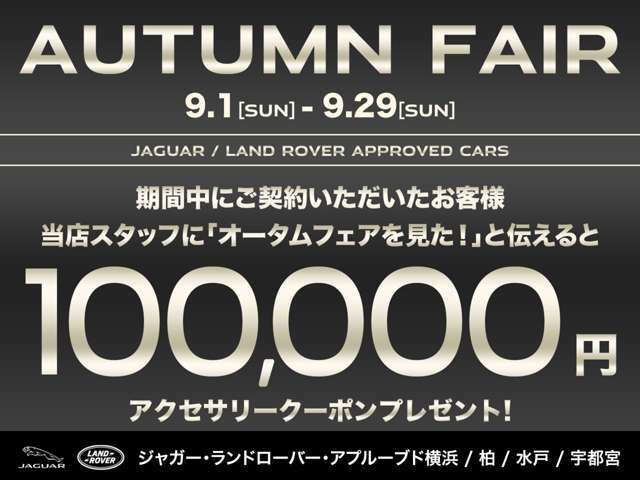 【AUTUMN FAIR開催中】半期に一度のビッグチャンス！期間中ご成約のお客様にアクセサリークーポン100,000円分をプレゼント！ボディーコーティングを含めたすべての商品にご利用頂けます！この機会をお見逃しなく！！