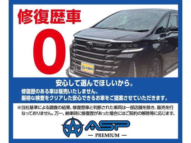 ★ASPでは全車両修復歴無しの車両だけを販売させて頂きます★第三者機関での車両品質鑑定実施を徹底いたします★お客様に安心して乗って頂く為手は抜きません★