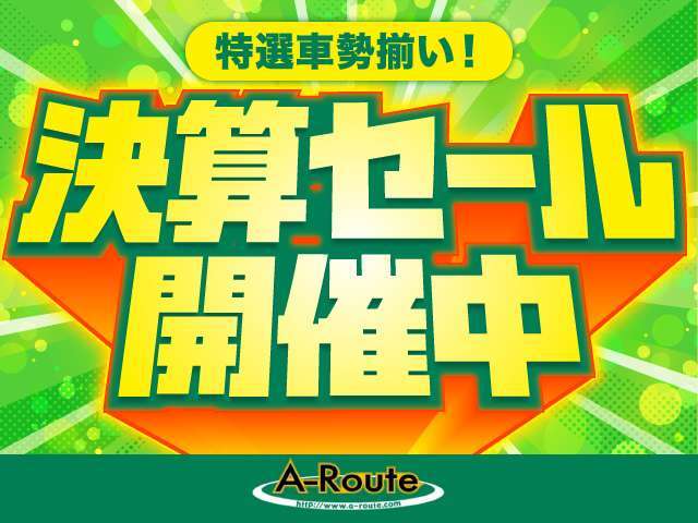 決算セール開催中！全車掲載の総額でお乗り出し頂けます！税金・諸費用・納車前整備などなど、全てコミコミ！納得の総額表示でご購入頂けます♪是非お問い合わせ下さい☆