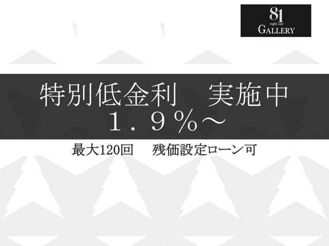 特別金利1.9％～ご案内させて頂きます。仮審査からでも、お気軽にお問い合わせください。