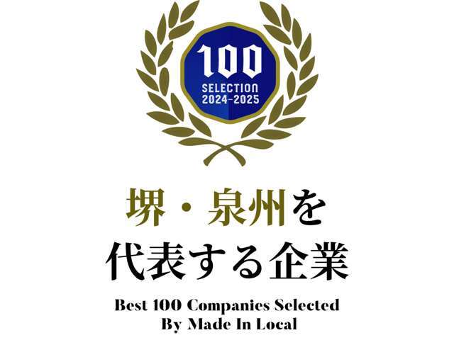 当社は堺泉州を代表する企業100選に選出して頂いております。お客様に分かりやすいご説明を心掛けます。