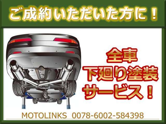 当社では、安心してお乗りいただけるよう全車下廻り塗装施工をサービスしております！