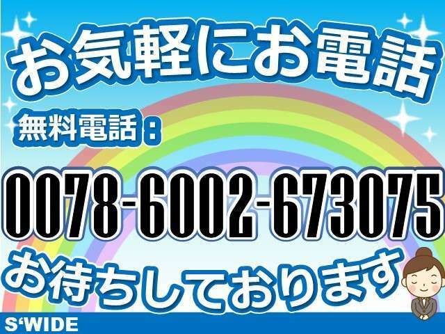 お問合せは無料ダイヤルでお気軽にどうぞ（^^♪→0078-6002-673075