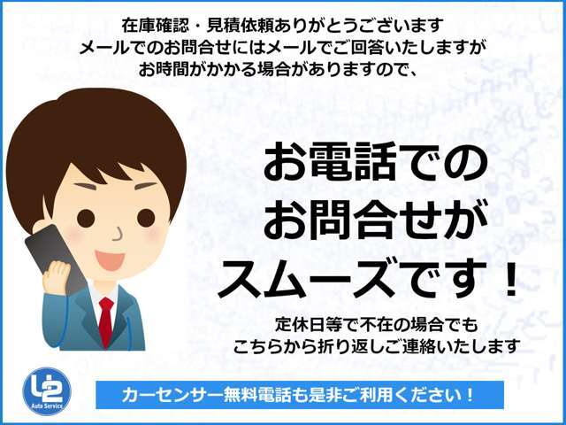 お電話でのお問い合わせがスムーズです！定休日等で不在の場合でも折り返しご連絡いたします。メールでのお問い合わせや通話が苦手なお客様にはメールでご回答いたしますがお時間がかかる場合がございます。