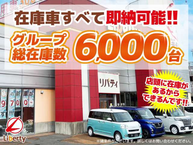 ■□■□■ グループ年間販売台数は20000台！！ 大量販売だから大量に仕入でき、1台あたりのコストも安いんです♪