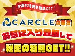 CARCLEの車をお気に入り登録して秘密の特典をGETしよう！！特典（プレゼント）の詳細に関してはお気に入りメッセージにて公開！※お気入り登録後、お車を当店にてご購入頂いたお客様が対象となります！