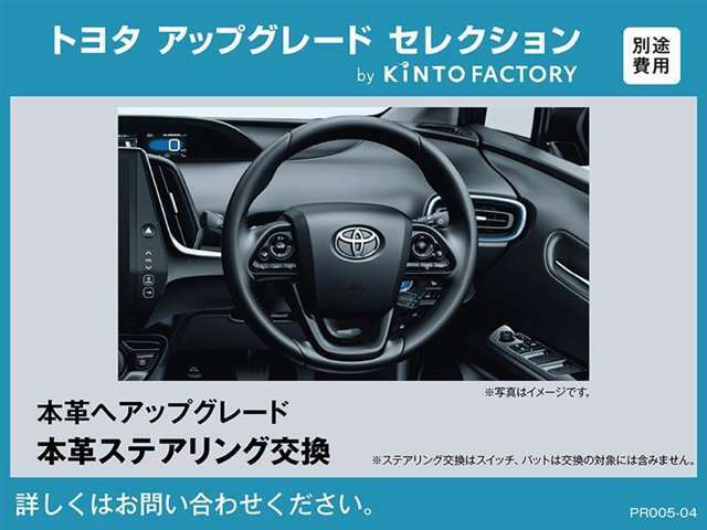 選ばれたトヨタディーラー限定「アップグレードセレクション」対象車両。トヨタ純正パーツでのカスタマイズ・機能向上サービスです。例えば、新しいハンドル交換で運転中の気分も上々！？詳しくはスタッフまで！！