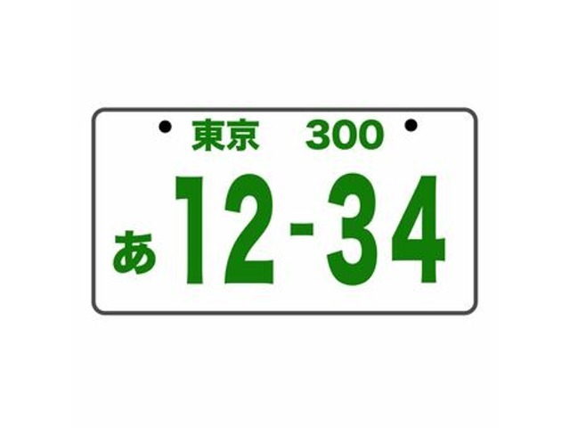 お客様のお好きな番号をナンバープレートに設定できます！