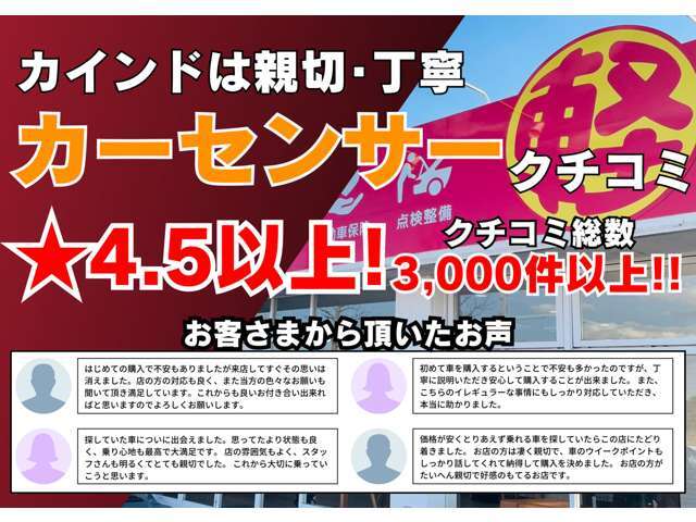 ■カインドは親切・丁寧■カーセンサークチコミ★4.5以上！グループクチコミ総数3,000件以上です！是非、ご覧ください！親切・丁寧をモットーにお客さまに合う最適なお車・プランをご提案させていただきます！