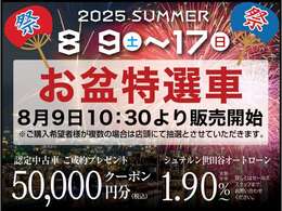 2025年8月9日から17日まで　お盆セール車　期間中価格となります　購入希望者様が複数の場合は9日AM10：30に店頭で抽選会を行います