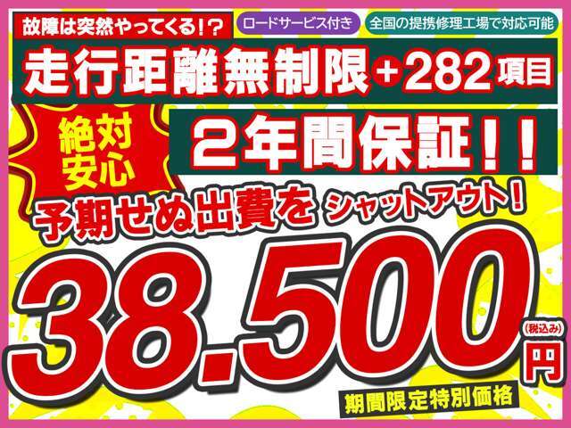 【2年間走行距離無制限保証プラン】ほとんどの故障を網羅する282項目の安心保障☆予期せぬ出費をシャットアウト！！期間限定特別価格38500円（税込み）