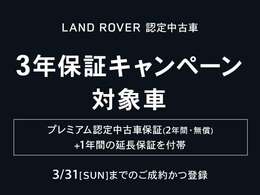 【今だけ！認定中古車3年保証キャンペーン】キャンペーン対象車は通常2年保証が期間限定で+1年付帯します。ジャガーランドローバーの車を長く安心して乗っていただくことができる今だけのチャンスです！