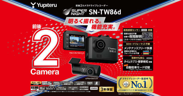 指定店専用モデル　ユピテル前後2カメラドライブレコーダー【SN-TW86d】GPS/高感度センサーSTARV搭載モデル　前後200万画素FullHD　SDフォーマット不要メンテフリー　安心の3年保証付