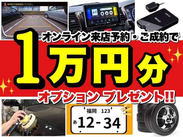 ご来店予約のうえ、ご成約でお好きなオプションの購入補助として1万円プレゼント！！まずはオンライン来店予約のうえ是非お越しください♪※ご利用の際は、画像の印刷またはスクショをスタッフまでお見せください。
