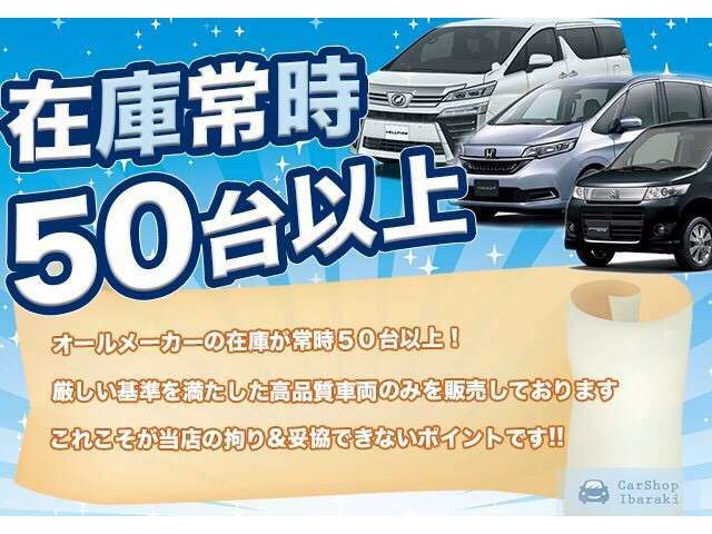 厳しい基準を満たした【高品質車両のみを厳選販売】しております。店頭在庫は常時50台以上！！これこそが当店の拘り、妥協できないポイントです。