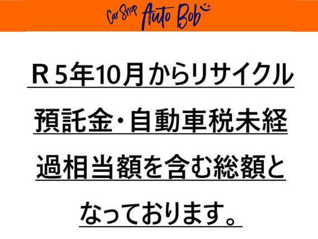 今年度10月からリサイクル預託金・自動車税未経過相当額を含む総額となっております。