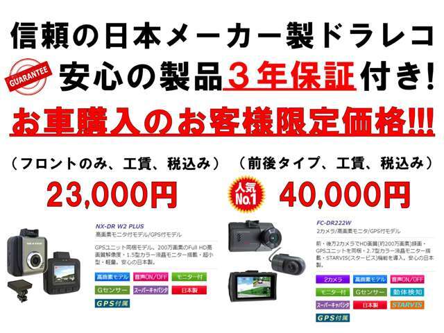 安心国産製、高性能FULLHDドライブレコーダーのお取り付けを格安価格にてご提供！！フロントのみ、前後の2カメラモデルも御座います。ご納車前のタイミングでお取り付けを致しますので余計な手間なくオススメです♪