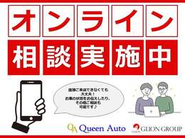写真だけじゃわからない…そんなお客様に安心いただけるようオンライン相談も実施しております。お気軽にメール・お電話にてお申しつけください♪
