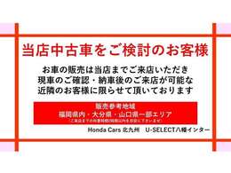 当店は近隣地域のみの販売としておりますので遠方からのお問い合わせにはお応えできかねます。販売参考地域をご確認の上ご検討くださいませ。
