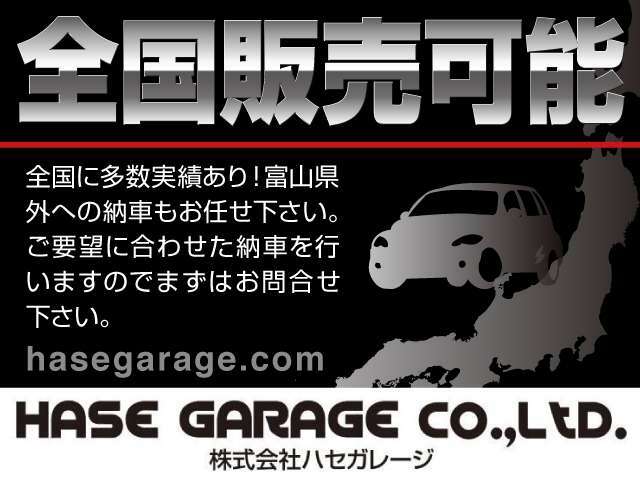 全国販売可能です。県外への販売実績多数ございますの初めての方もでご安心ください。納車方法はご希望に沿い提案させていただきます。