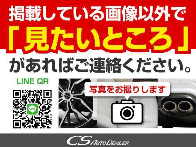 掲載している画像以外でご覧になりたいところが御座いましたらお電話、またはLINE「＠」をID検索をして頂きお気軽にご連絡ください。すぐにお写真をお撮りして送らせて頂きます。