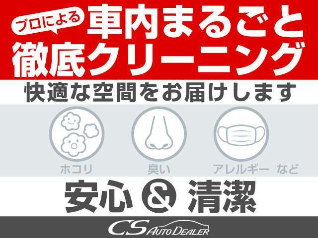 クリーニング専門スタッフによる【車内まるごと徹底クリーニング】済みです。隅々まで行き届いたクリーニングで、快適な空間をご提供いたします。