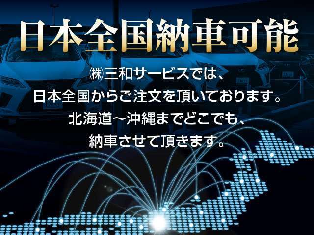 お客様にご安心して乗って頂けるよう車両詳細写真を直接お送りすることも可能です。お気軽にお申し付けください。