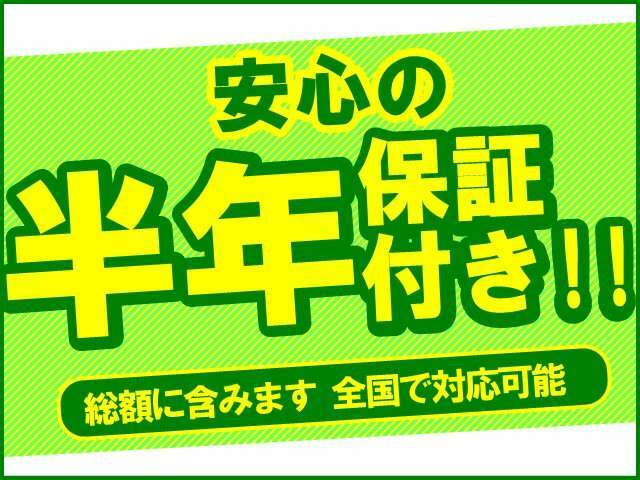 ★安心保証★当社は販売車両全車に、遠方のお客様でも安心な全国の修理工場で対応可能【納車日より半年間、走行距離無制限の保証】＋【24時間、365日対応の緊急ロードサービス】を無料にて付帯させて頂きます♪