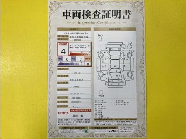 トヨタ自動車が認定した検査員が、厳正に検査した車両検査証明書を発行しています。キズの程度や場所を展開図で分かりやすく表示しているのでおクルマの状態がすぐ分かります。