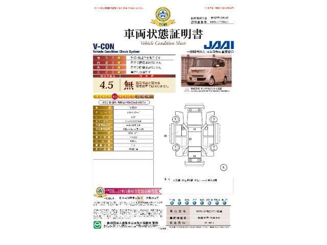 ◆車両状態証明書◆一般財団法人日本自動車査定協会の車両状態証明書です。
