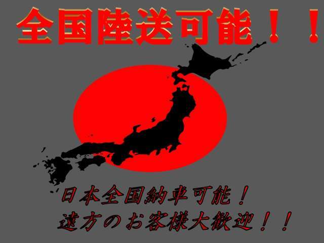 全国陸送可能！気になるお車があれば、お気軽にお問合せ下さい！