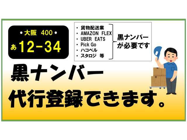 黒ナンバー登録お任せください、多数の実績あり！