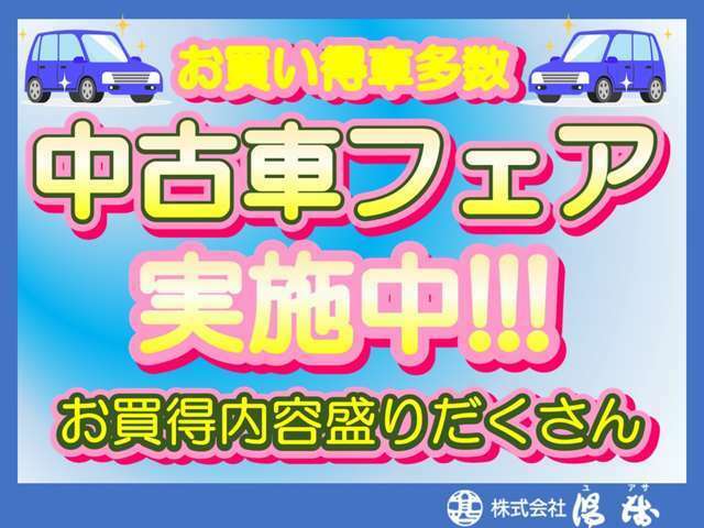 車販売”夏の特選フェア開催致します♪（11月から1月末まで）♪＜その1＞ギフト券1万円♪＜その2＞ローン金利5.8％♪その他にも特典あります♪