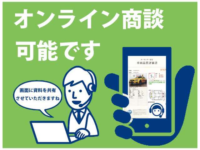 ご来店が難しいお客様は、オンライン商談を是非ご活用下さい。お問合せいただければ簡単にオンライン商談が可能です！スマホはもちろんPCやタブレットにも対応しております。