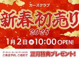 新年初売りキャンペーン！！1月2日10時から2025年営業スタートになります！そこで、来店ご予約＆ご購入いただいた方には特別特典をご用意させていただきますので是非ご予約、ご来店お待ちしております！