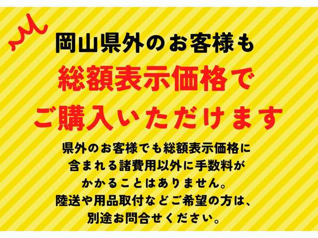 県外のお客様も支払総額で車両購入いただけます。県外からの購入を理由に別に諸費用が発生することはございません。別途、陸送納車や追加作業などご希望の方はお気軽にお問合わせください。