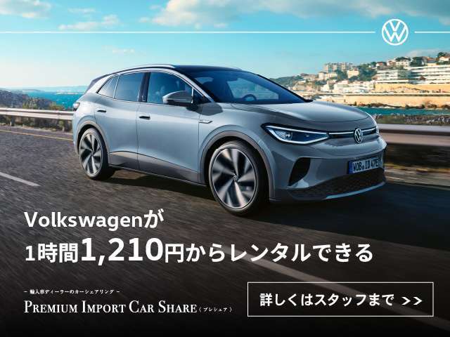 Das WeltAutoはVolkswagenの認定中古車制度です。当社ではその厳しい基準をクリアした厳選された中古車のみをご案内しております。