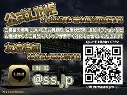 公式LINEからのお問い合わせも可能です！！ご希望の車両についてのお見積り、在庫状況等、追加オプションなどお客様からのご質問をスタッフが素早く対応をさせていただきます◆LINE　ID→＠ss.jp◆