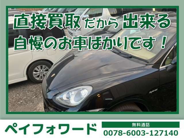 ◆自慢のラインナップ◆直接買取だからできる、自慢のお車ばかりです！