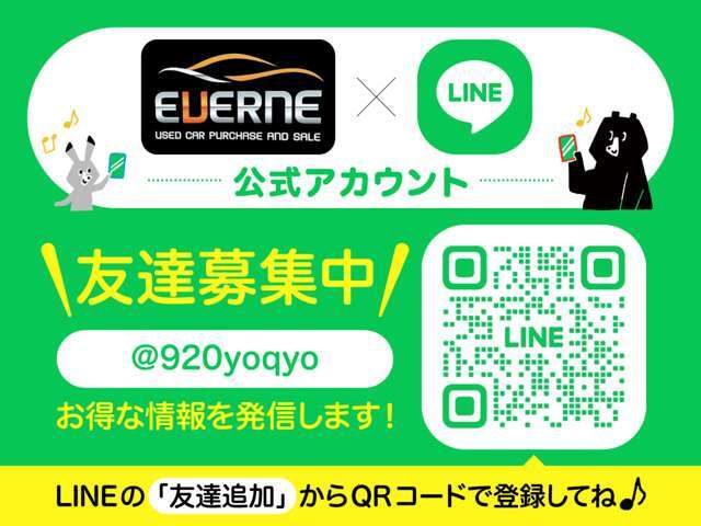 エヴァニーではLINEの友達を絶賛募集中です！QRコード又はIDからご登録をお願い致します♪