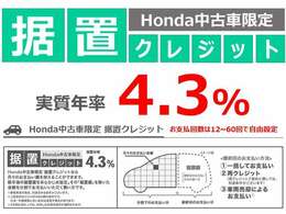 任意の金額を最終回のお支払いに据え置いて、月々のご負担を軽減する【据置クレジット】が好評です☆