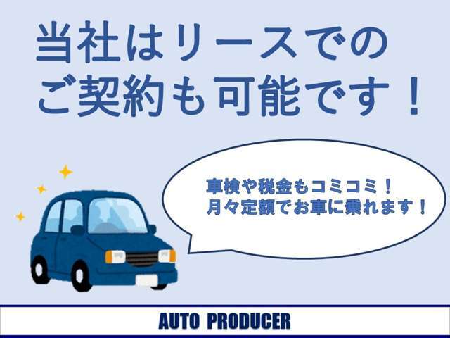 リース契約・残価設定ローンなどのご契約出来ます！
